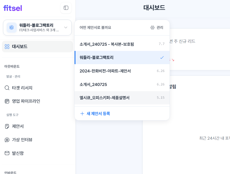 제안서 목록 드롭다운